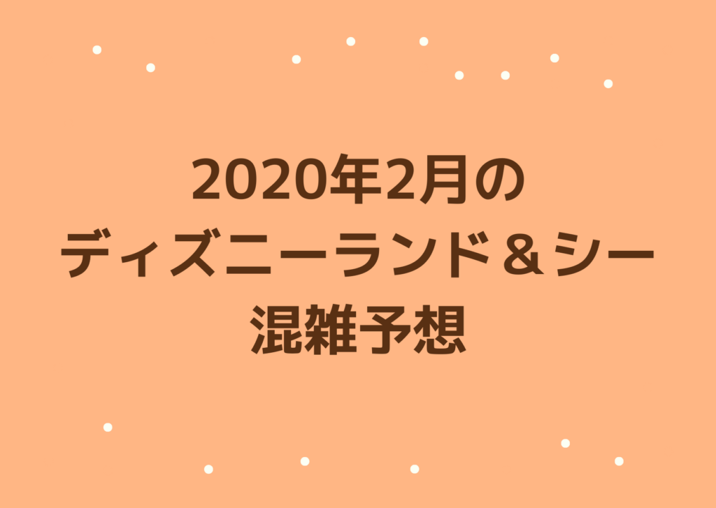 2020年2月のディズニーランド・ディズニーシー混雑予想